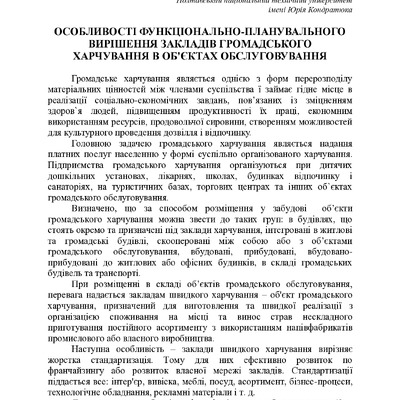 Особливості функціонально-планувального вирішення закладів громадського харчування в об’єктах громадського обслуговування