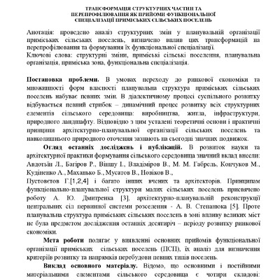 Трансформація структурних частин та перепрофілювання