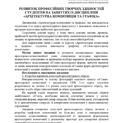 РОЗВИТОК ПРОФЕСІЙНИХ ТВОРЧИХ ЗДІБНОСТЕЙ СТУДЕНТІВ НА ЗАНЯТТЯХ З ДИСЦИПЛІНИ «АРХІТЕКТУРНА КОМПОЗИЦІЯ ТА ГРАФІКА»