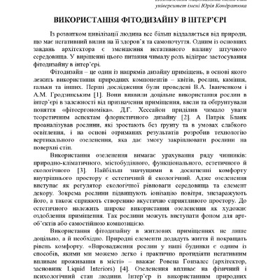 ВИКОРИСТАННЯ ФІТОДИЗАЙНУ В ІНТЕР’ЄРІ