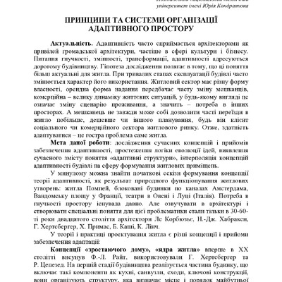 ПРИНЦИПИ ТА СИСТЕМИ ОРГАНІЗАЦІЇ АДАПТИВНОГО ПРОСТОРУ
