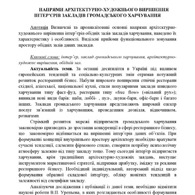 Напрями архітектурно-художнього вирішення інтерєрів закладів громадського харчування Новосельчук Н.Е.