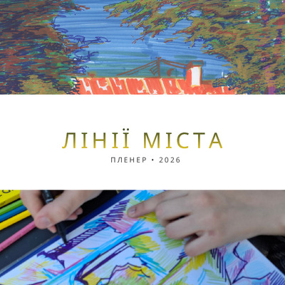 лінії міста 2026