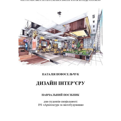 Навчальний посібник Дизайн інтерєру Новосельчук Н.Є.