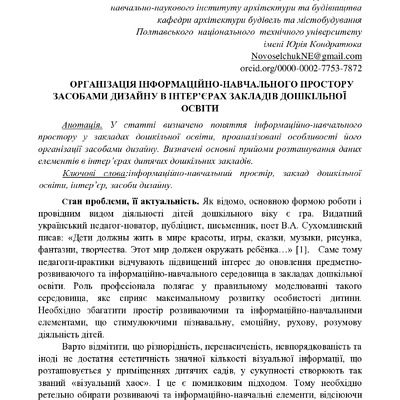 Стаття_до_збiрника_КНУБА_-_Новосел_чук_Н.E._-_2