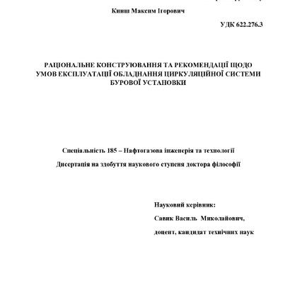 Маким КНИШ Дисертація 2025