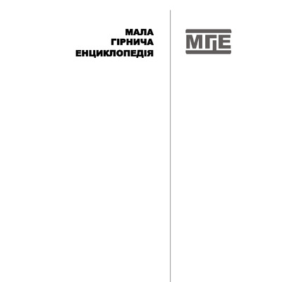 гірнича енциклопедія Т.3 9658