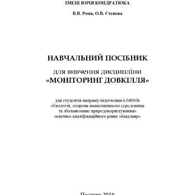 Посібник-Моніторинг довкілля