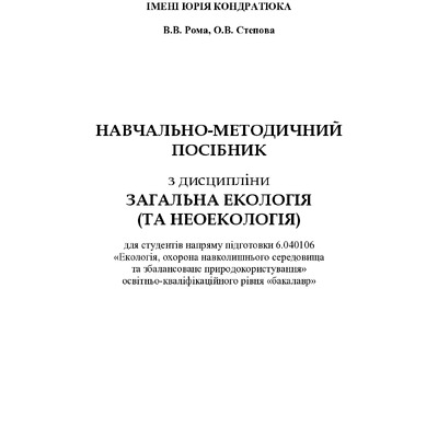 Посібник-Загальна екологія