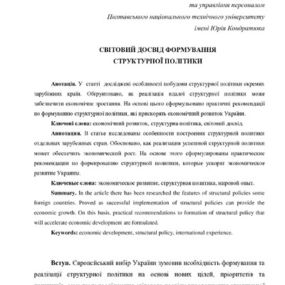 Романова Т.В. Світовий досвід формування структурної політики