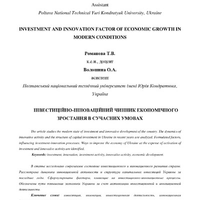 ІНВЕСТИЦІЙНО-ІННОВАЦІЙНИЙ ЧИННИК ЕКОНОМІЧНОГО ЗРОСТАННЯ В СУЧАСНИХ УМОВАХ
