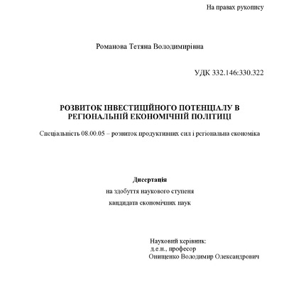 Дисертація к.е.н. Романова Т.В.