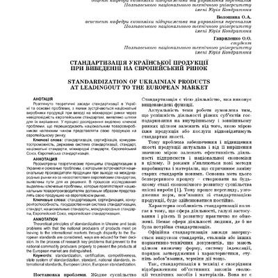Романова Т.В. Стандартизація української продукції при виведенні на європейський ринок