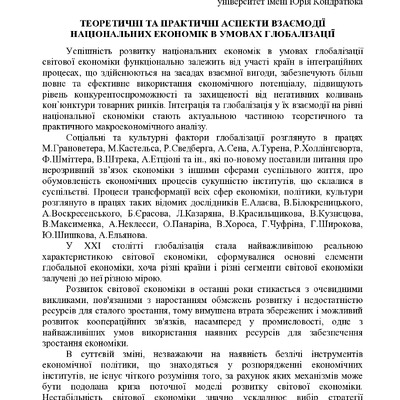 ТЕОРЕТИЧНІ_ТА_ПРАКТИЧНІ_АСПЕКТИ_ВЗАЄМОДІЇ_НАЦІОНАЛЬНИХ_ЕКОНОМІК_В_УМОВАХ_ГЛОБАЛІЗАЦІЇ_