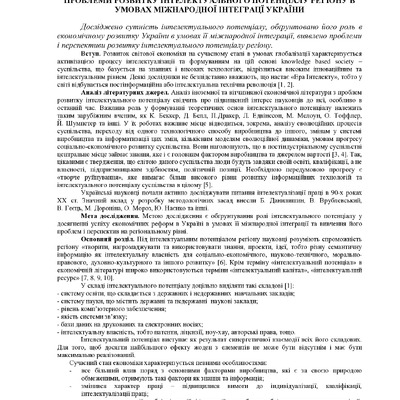 ПРОБЛЕМИ РОЗВИТКУ ІНТЕЛЕКТУАЛЬНОГО ПОТЕНЦІАЛУ РЕГІОНУ