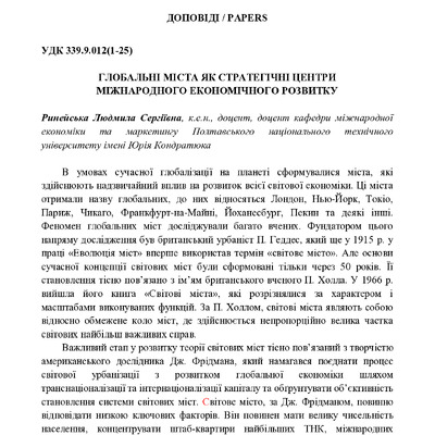 Ринейська ТЕЗИ МІСТО ПНТУ 2018