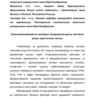 152_Безрукова_Маловічко_Свічкарь_Моногр туризм 2018