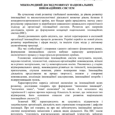 х1Міжнародний досвід  розвитку НАЦИОН ЫННОВАЦ систем