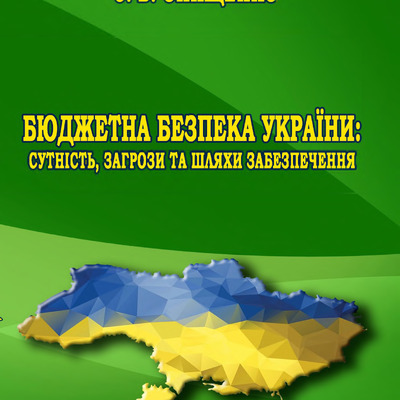 Монографія Бюджетна безпека