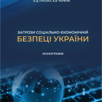 Монографія Загрози СЕБУ