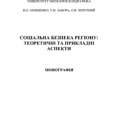 МОНОГРАФІЯ_БЕЗПЕКА