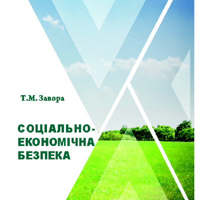 Завора_Соц_екон_безпека
