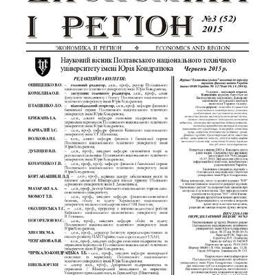 Економіка-і-регіон_2015 3(52)
