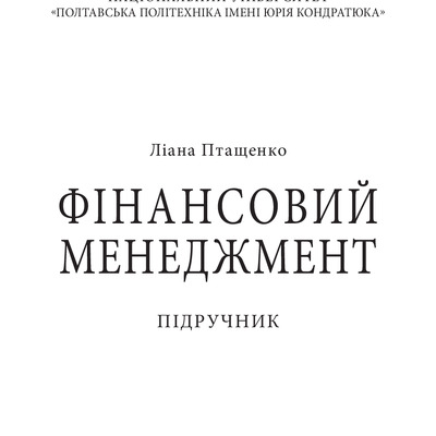 Фінансовий менеджмент. Підручник