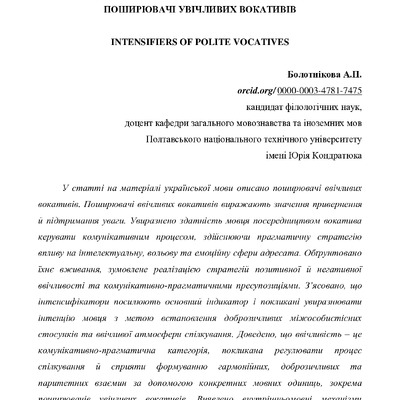 Болотнікова_поширювачі увічливих вокативів