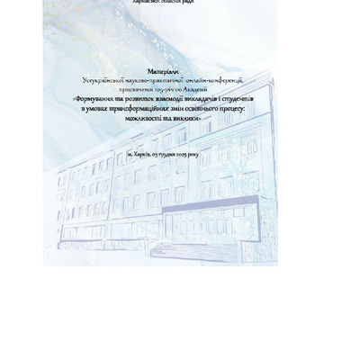 матеріали конференції