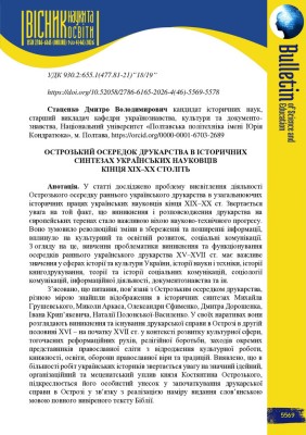Стаценко Д. В. Острозький осередок друкарства в історичних синтезах українських науковців кінця ХІХ–ХХ століть