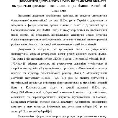 Стаценко Д. Документи Державного архіву Полтавської області як джерело дослідження більшовицької монопартійної системи