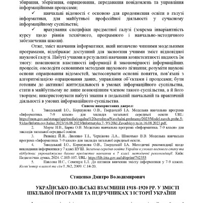 Стаценко Д. В. Українсько-польські взаємини 1918–1920 рр. у змісті шкільної програми та підручниках з історії України
