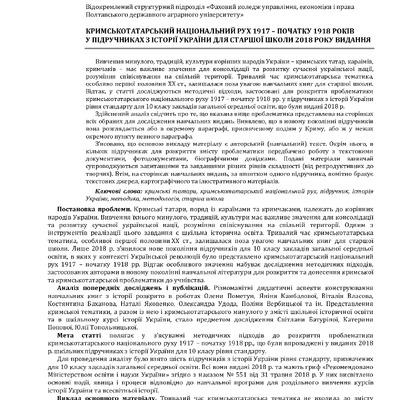 Стаценко Д. Кримськотатарський національний рух 1917 – початку 1918 років у підручниках з історії України для старшої школи 2018 року видання