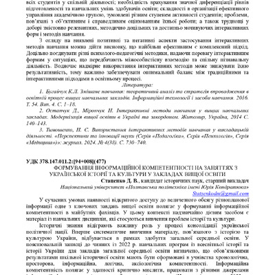 Стаценко Д. В. Формування інформаційної компетентності на заняттях з української культури у закладах вищої освіти