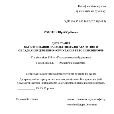 Дисертація Коротич Ю. Ю.