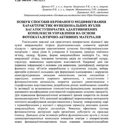 Пошук способів керованого модифікування характеристик функціональних вузлів багатоступінчатих адаптивних комплексів управління на основі фотокаталітично-активних матеріалів