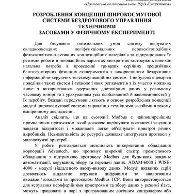 Розроблення концепції широкосмугової системи бездротового управління технічними засобами у фізичному експерименті