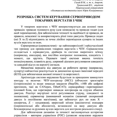 Розробка систем керування сервоприводом токарних верстатів з ЧПК