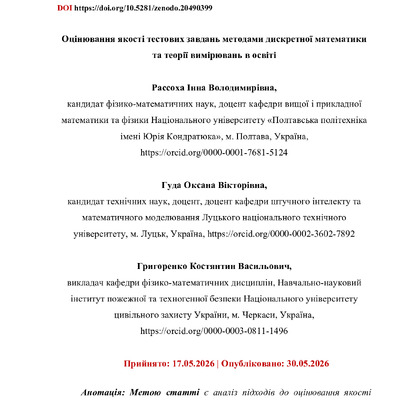 Оцінювання якості тестових завдань методами дискретної математики та теорії вимірювань в освіті