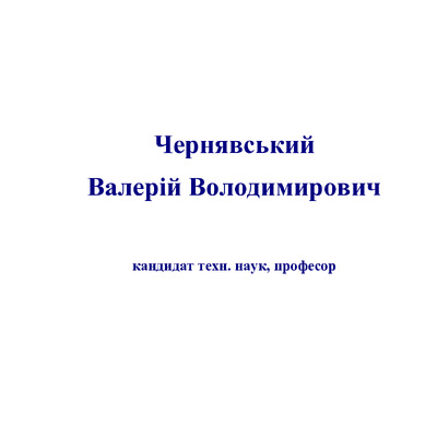 Чернявський В.В. Покажчик (1)