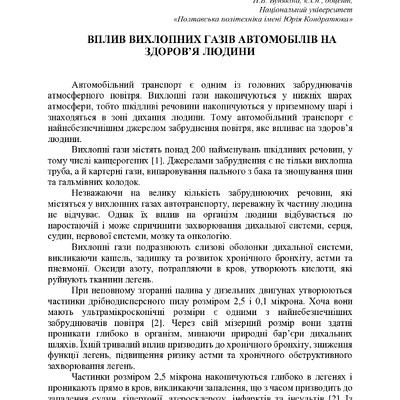 Вплив вихлопних газів автомобілів на здоров'я людини