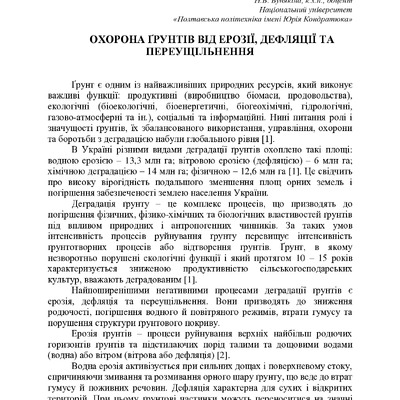 Охорона ґрунтів від ерозії, дефляції та переущільнення