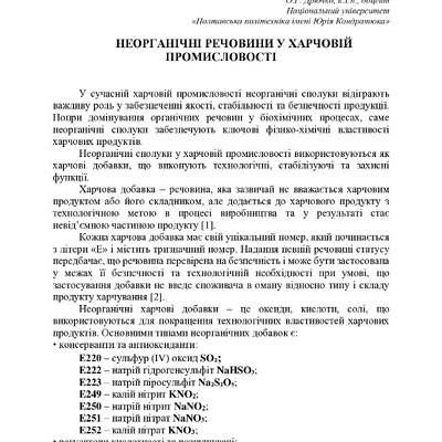 Неорганічні речовини у харчовій промисловості