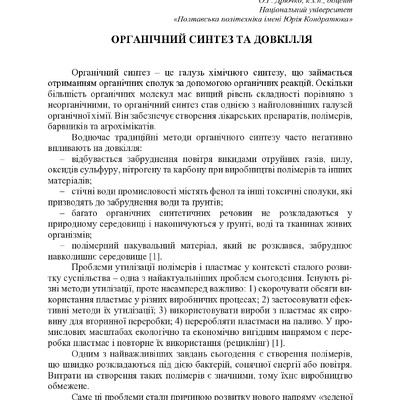 Органічний синтез та довкілля