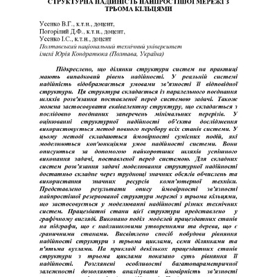 8. Структурна надійність з 3-ма кільцями МДПУ літо 2019 (конференція) 2