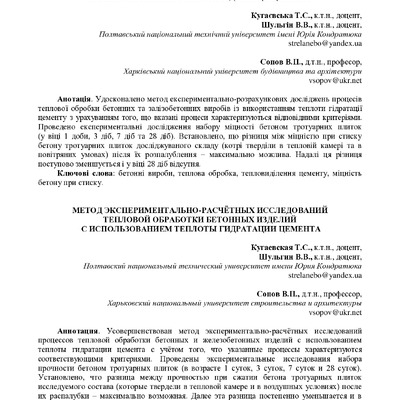 Метод експериментально-розрахункових досліджень