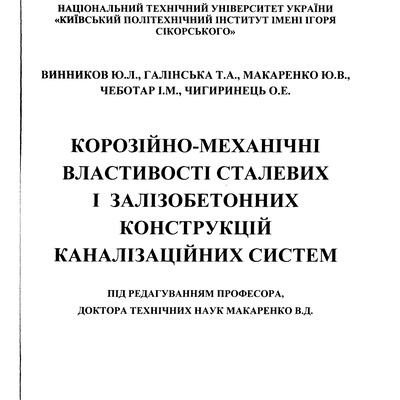 35 Короз-мех властивості