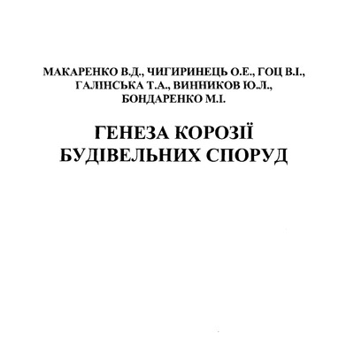 54 Генеза корозії споруд