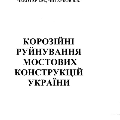 23 Корозійні руйнування мостових